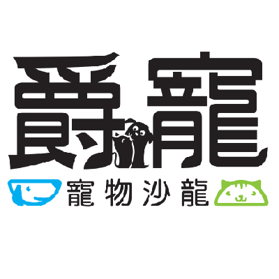 爵寵寵物沙龍