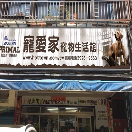 寵愛家寵物生活館