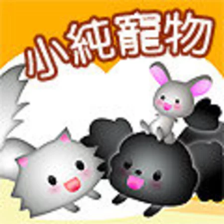 小純寵物生活館