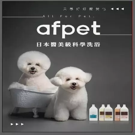 Afpet寵物洗浴概念館(東豐旗艦店) 