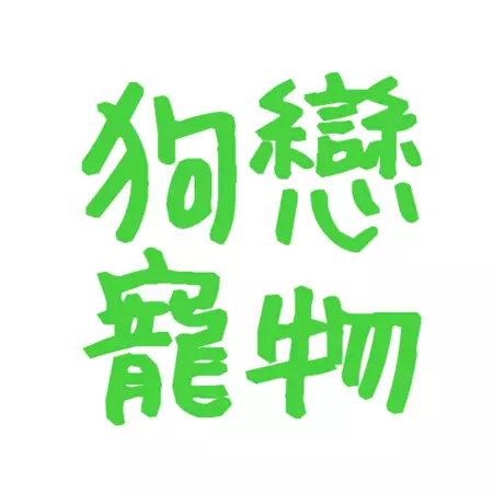 狗戀寵物精品美容百貨