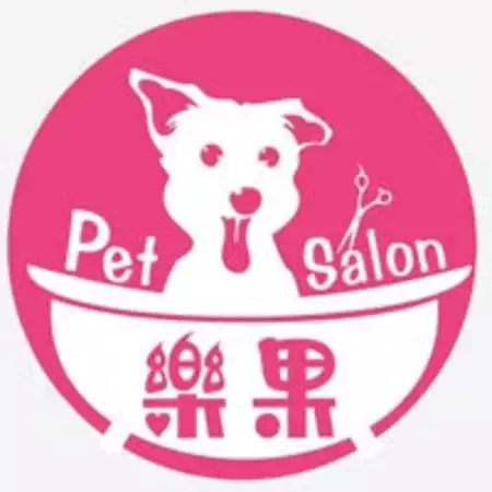 樂果寵物沙龍