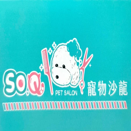 SOQ寵物沙龍