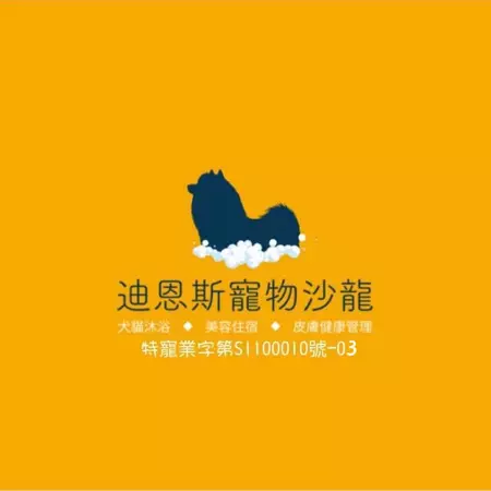 DNS迪恩斯寵物沙龍 