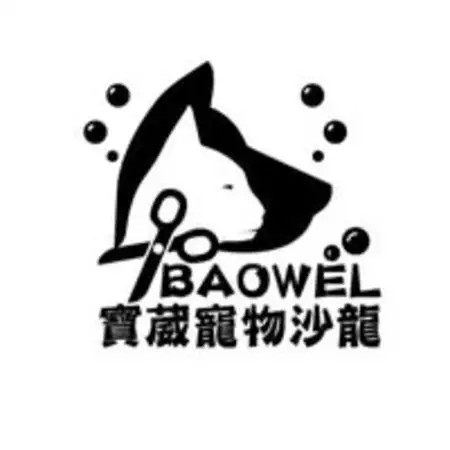 寶葳寵物沙龍