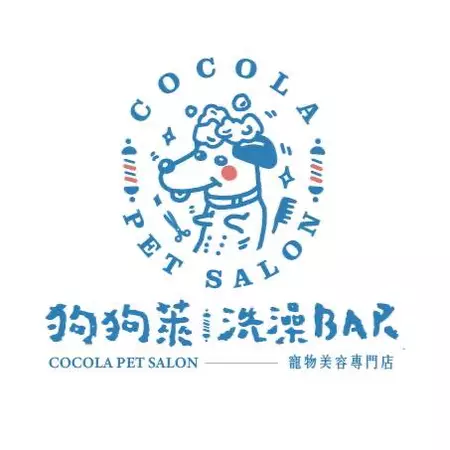 Cocola狗狗萊寵物美容專門店 