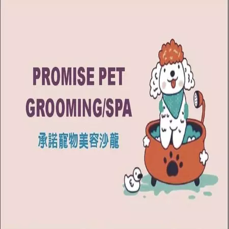承諾寵物美容沙龍