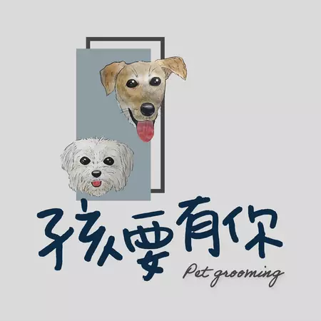孩要有你寵物沙龍