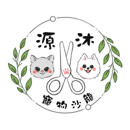 源沐寵物沙龍