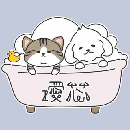 璦芯寵物美容 