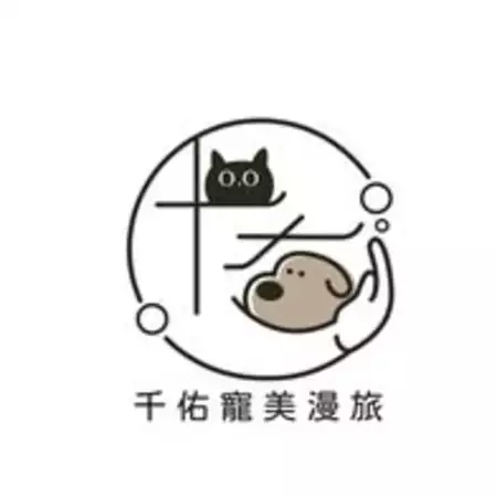 千佑寵美漫旅