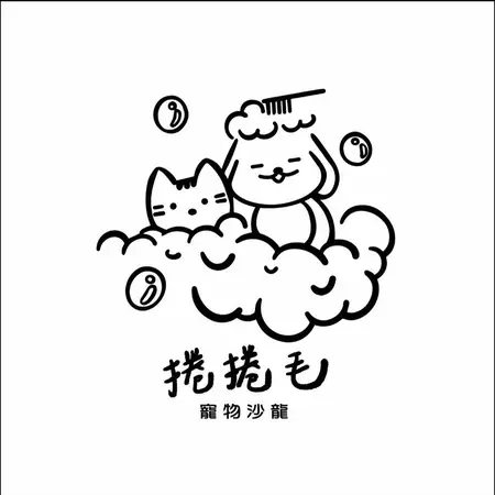 捲捲毛寵物沙龍