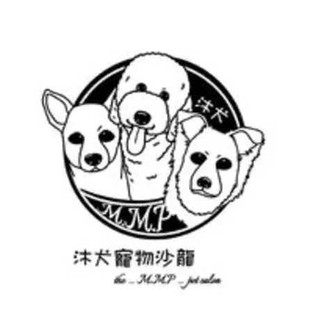沐犬寵物沙龍