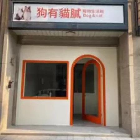狗有貓膩 
