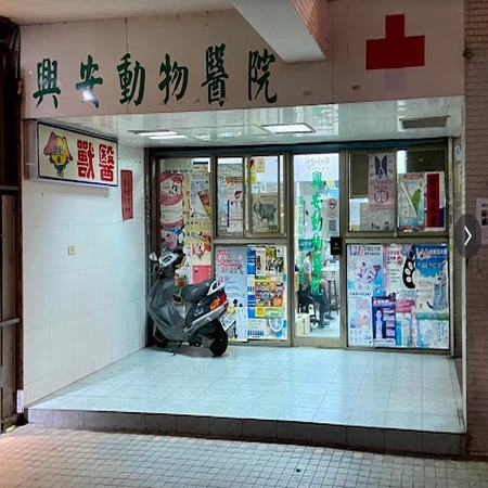 興安動物醫院