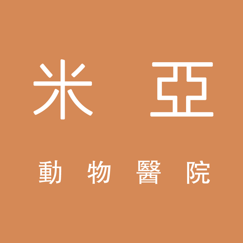 米亞動物醫院