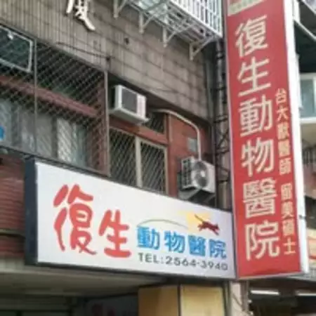 復生動物醫院