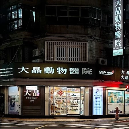 大晶動物醫院