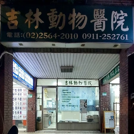 吉林動物醫院