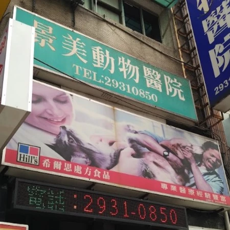 景美動物醫院
