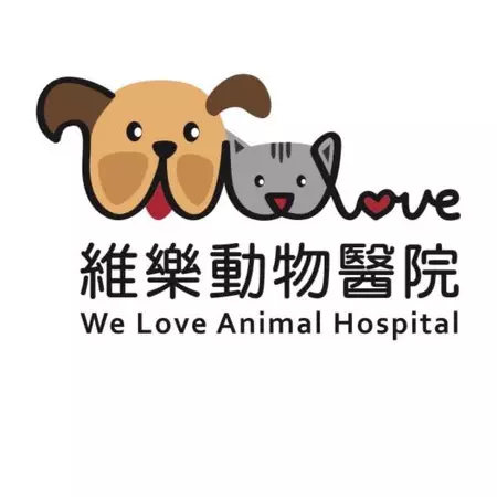 維樂動物醫院