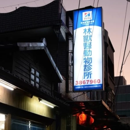 林獸醫動物診所