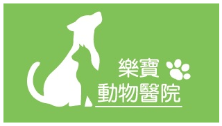 樂寶動物醫院