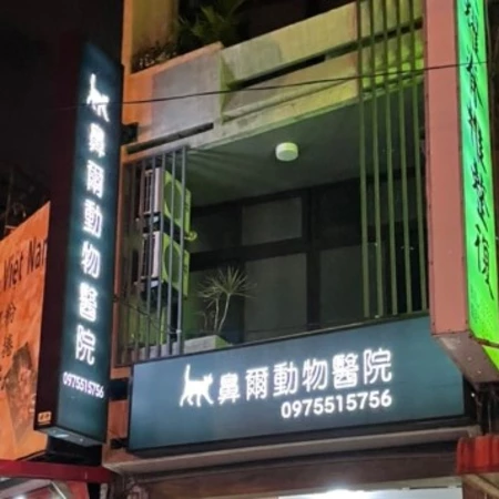 鼻爾動物醫院