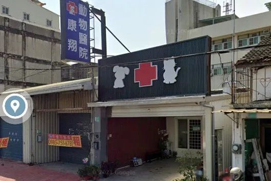 康翔動物醫院