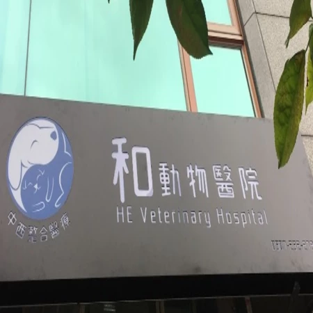 和動物醫院
