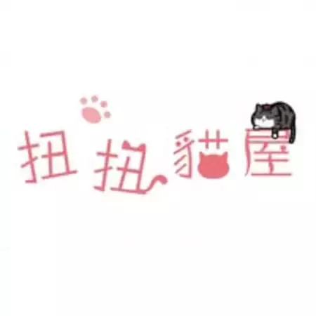 扭扭貓屋