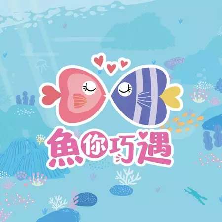 魚你巧遇水族館 