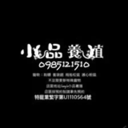 小品養殖