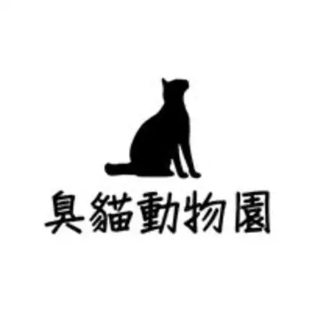 臭貓動物園(新莊雙鳳店)