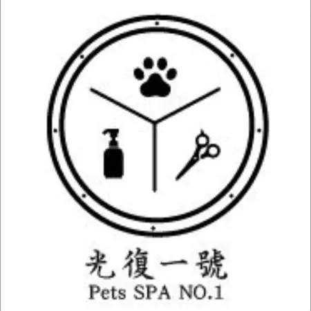 光復一號寵物SPA工作室
