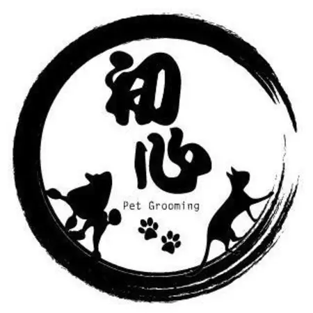 初心寵物美容沙龍