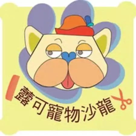 虂可寵物沙龍