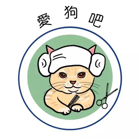 愛狗吧寵物沙龍