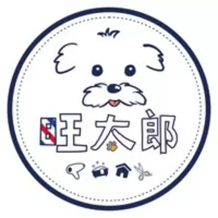 旺太郎寵物沙龍
