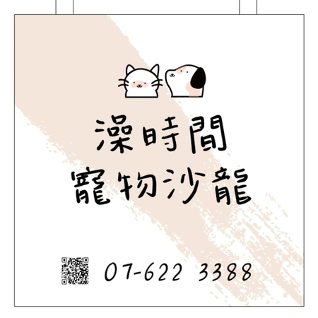 澡時間寵物沙龍