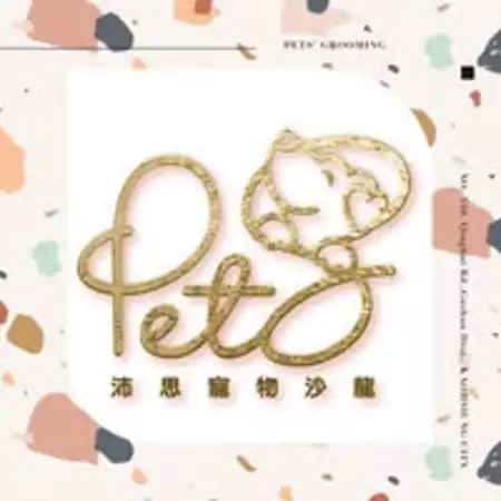 沛思寵物沙龍