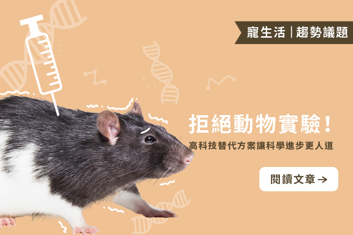 拒絕動物實驗！｜高科技替代方案讓科學進步更人道