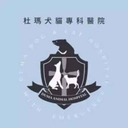 杜瑪犬貓專科醫院 