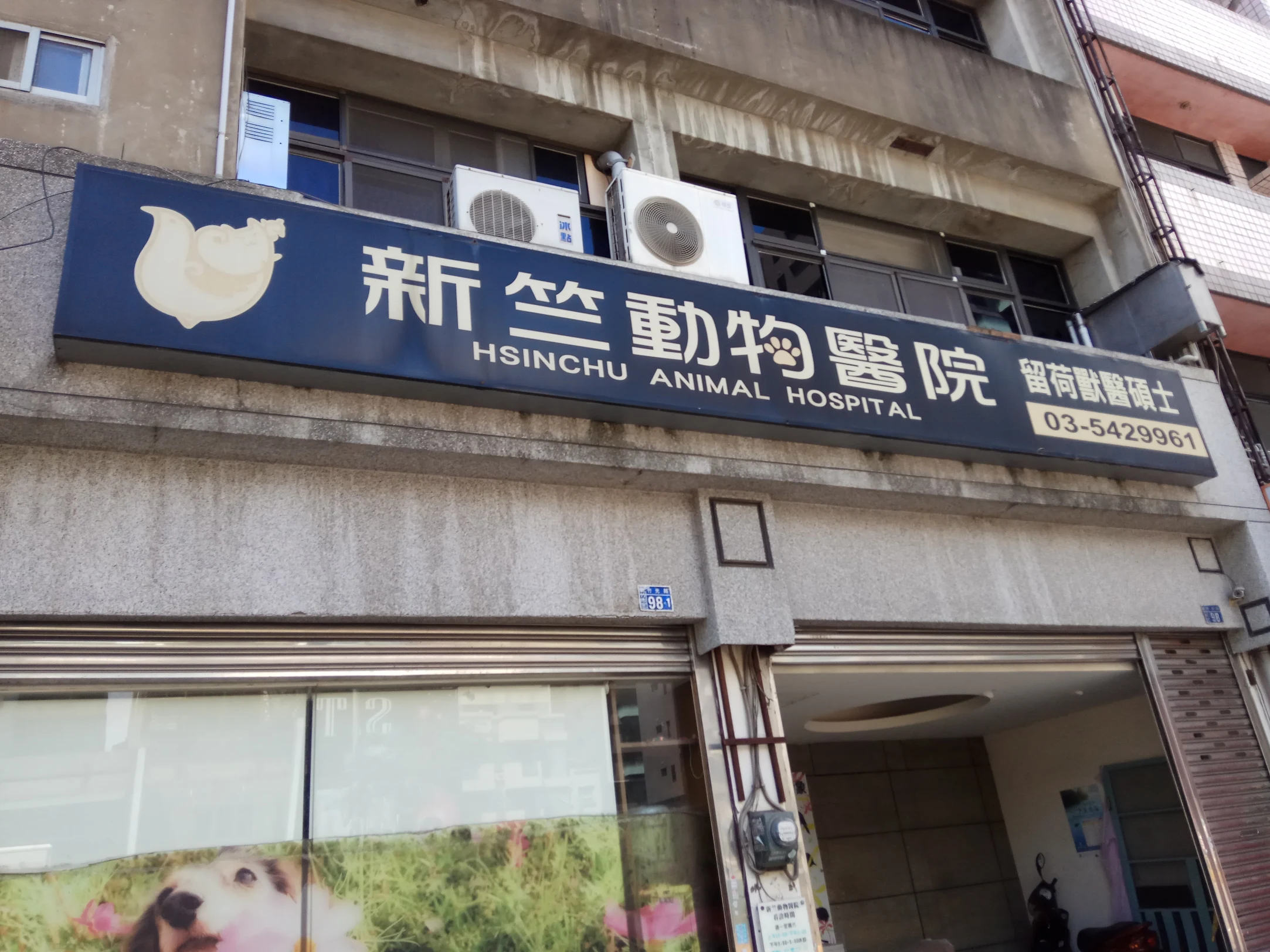 新竺動物醫院