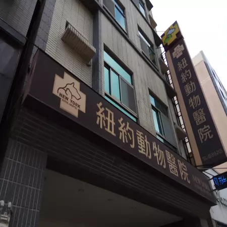 紐約動物醫院