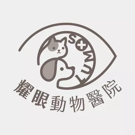 耀眼動物醫院