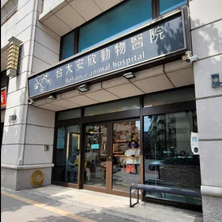 新竹安欣動物醫院 