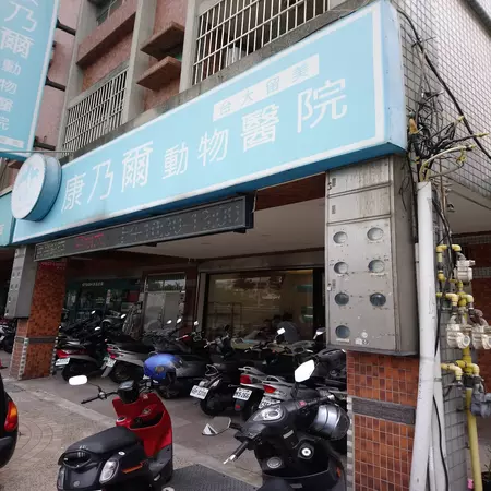 新竹康乃爾動物醫院