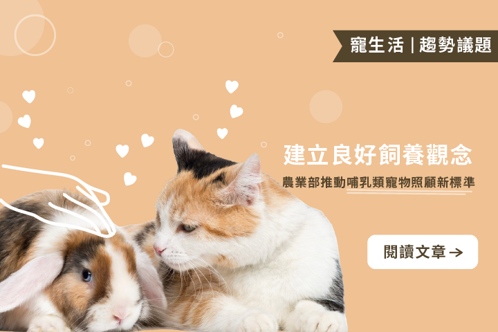建立良好飼養觀念｜農業部推動哺乳類寵物照顧新標準