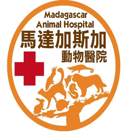 馬達加斯加動物醫院 